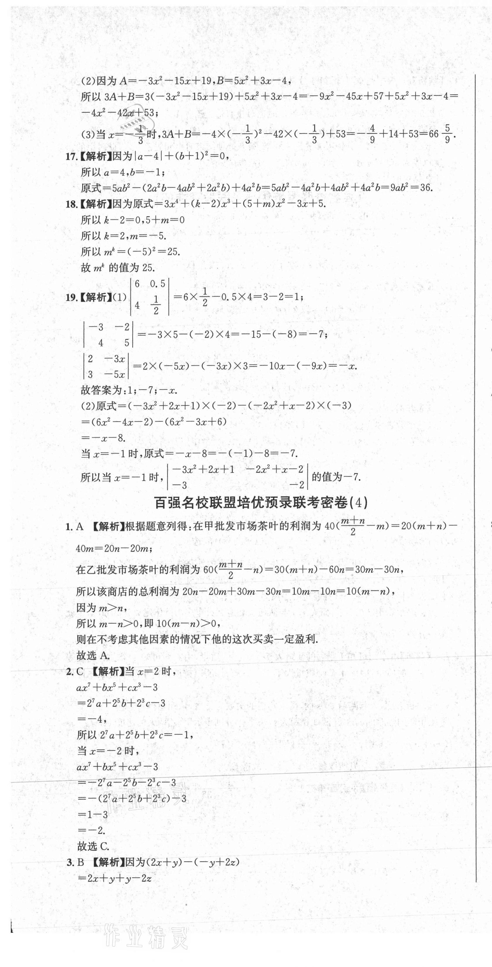 2020年百?gòu)?qiáng)名校聯(lián)盟培優(yōu)預(yù)錄聯(lián)考密卷七年級(jí)數(shù)學(xué)上冊(cè)人教版 第7頁(yè)