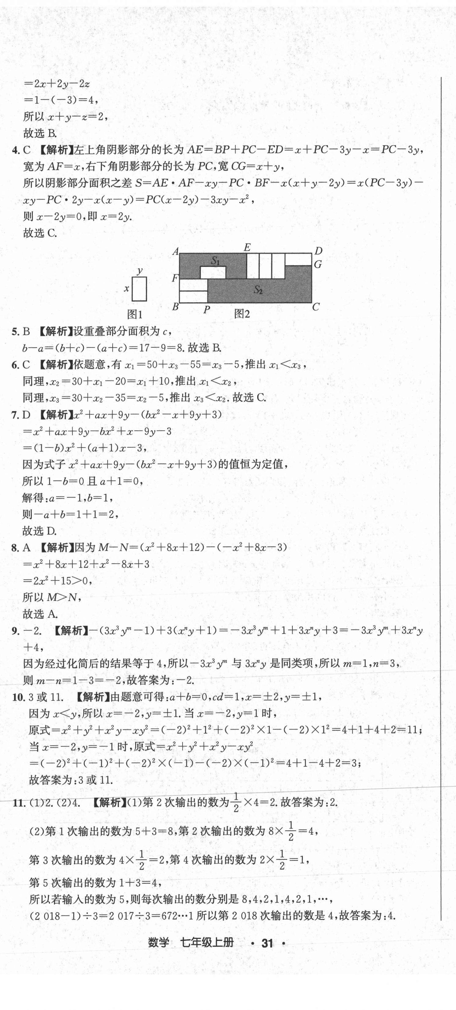 2020年百強(qiáng)名校聯(lián)盟培優(yōu)預(yù)錄聯(lián)考密卷七年級(jí)數(shù)學(xué)上冊人教版 第8頁