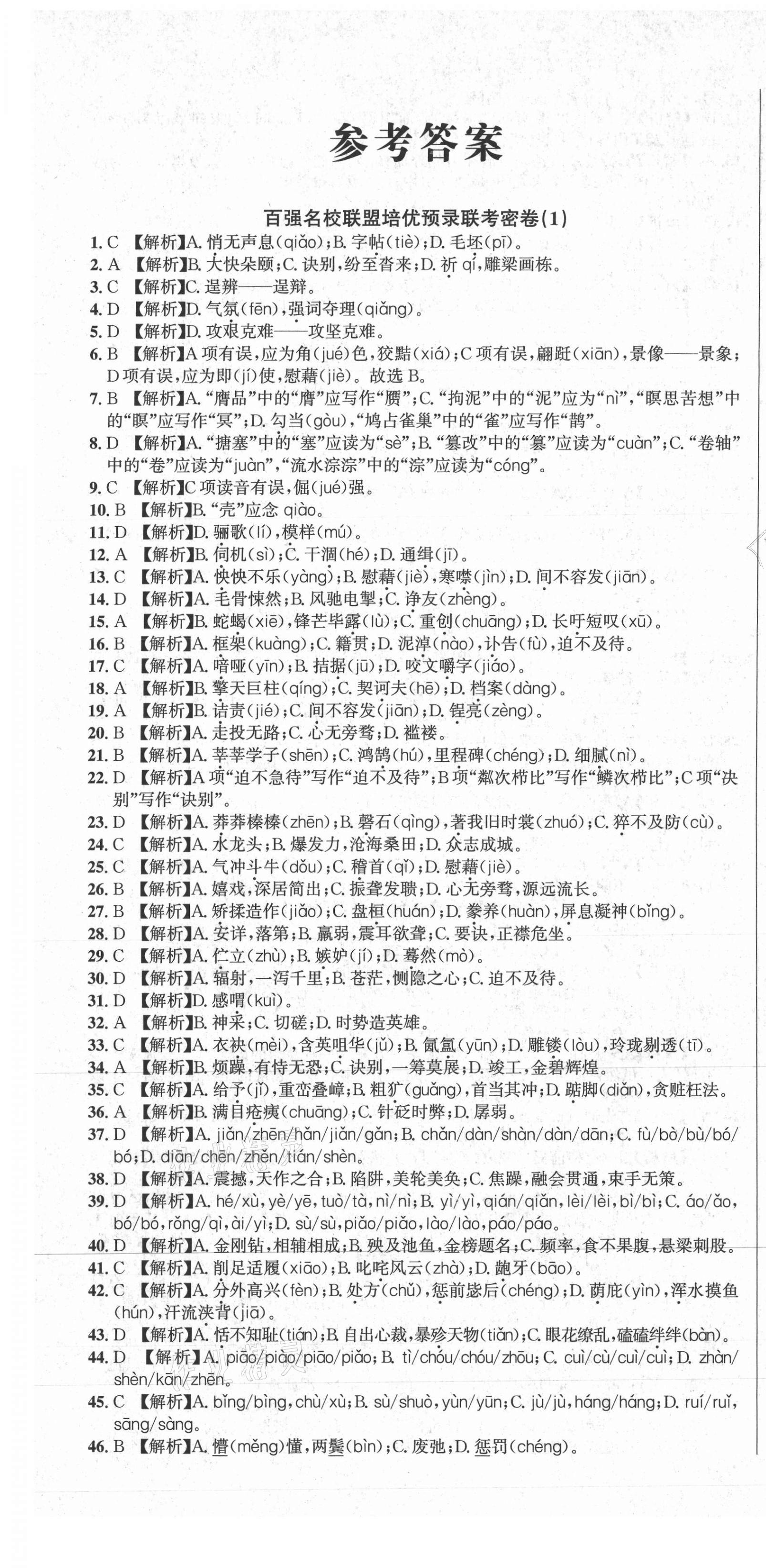 2020年百強(qiáng)名校聯(lián)盟培優(yōu)預(yù)錄聯(lián)考密卷九年級語文全一冊人教版 第1頁