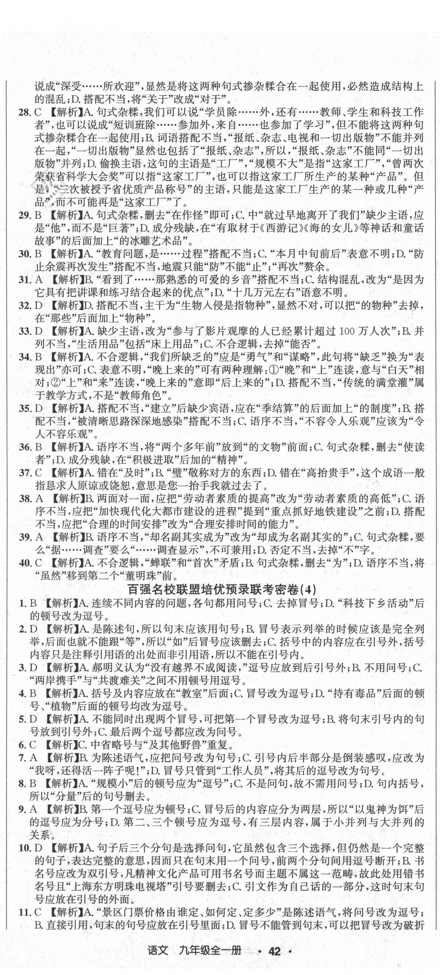 2020年百?gòu)?qiáng)名校聯(lián)盟培優(yōu)預(yù)錄聯(lián)考密卷九年級(jí)語(yǔ)文全一冊(cè)人教版 第5頁(yè)