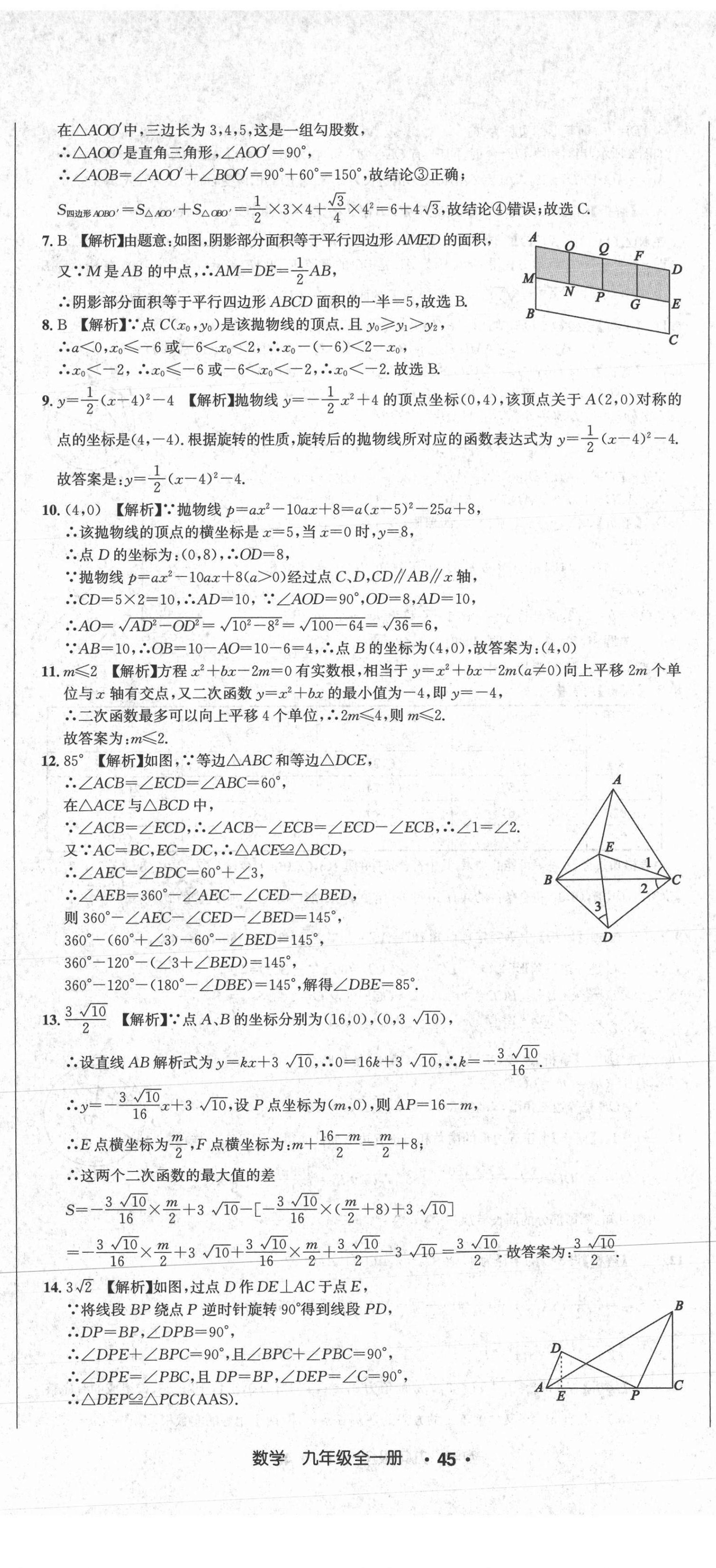 2020年百強(qiáng)名校聯(lián)盟培優(yōu)預(yù)錄聯(lián)考密卷九年級數(shù)學(xué)全一冊人教版 第14頁