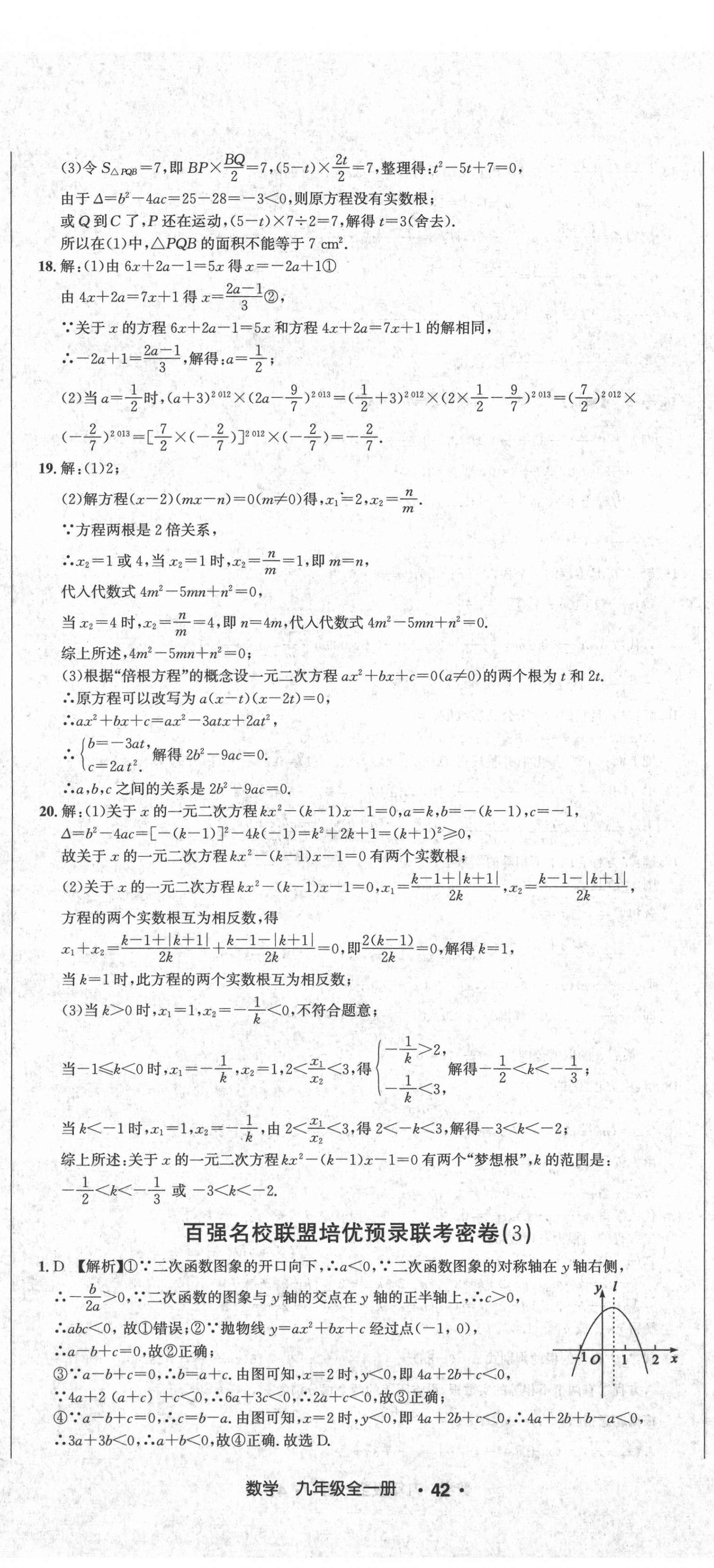 2020年百?gòu)?qiáng)名校聯(lián)盟培優(yōu)預(yù)錄聯(lián)考密卷九年級(jí)數(shù)學(xué)全一冊(cè)人教版 第5頁(yè)