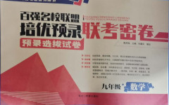 2020年百強名校聯(lián)盟培優(yōu)預錄聯(lián)考密卷九年級數(shù)學全一冊人教版