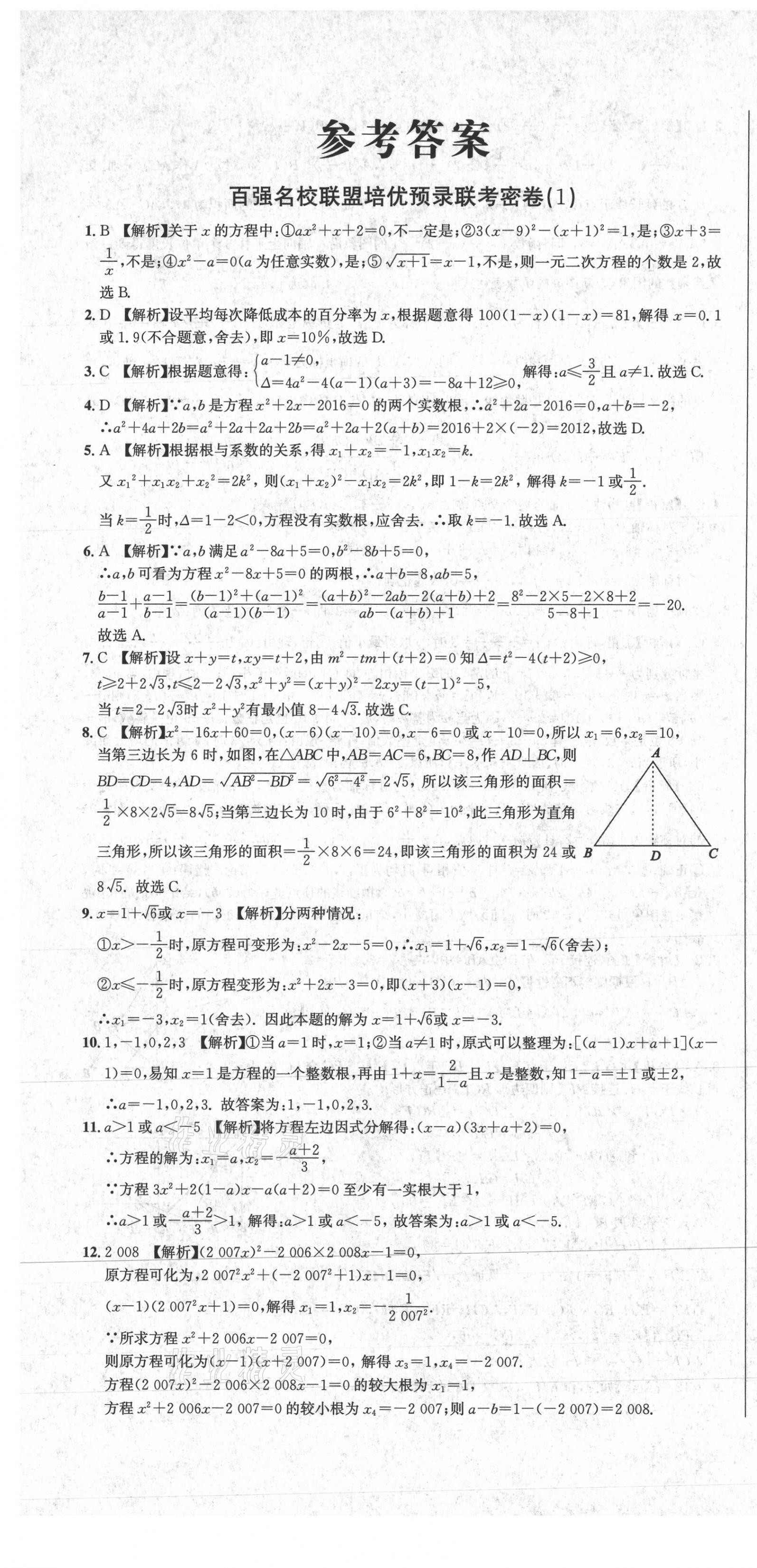 2020年百強(qiáng)名校聯(lián)盟培優(yōu)預(yù)錄聯(lián)考密卷九年級(jí)數(shù)學(xué)全一冊(cè)人教版 第1頁