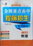 2020年奧賽王全國重點(diǎn)高中提前招生專用教材八年級物理人教版