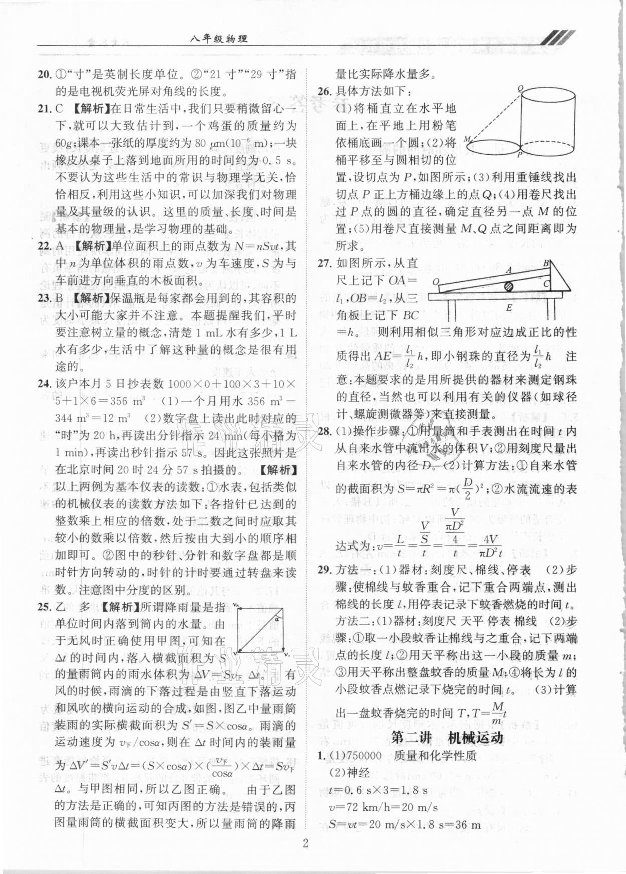 2020年奧賽王全國(guó)重點(diǎn)高中提前招生專(zhuān)用教材八年級(jí)物理人教版 參考答案第2頁(yè)