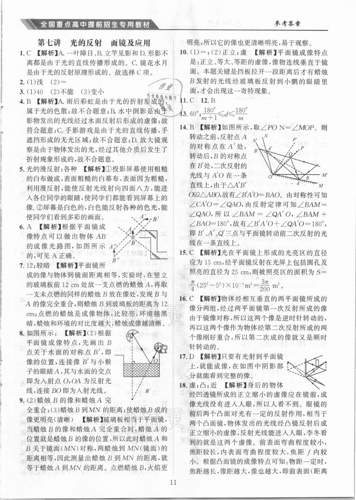 2020年奧賽王全國重點高中提前招生專用教材八年級物理人教版 參考答案第11頁