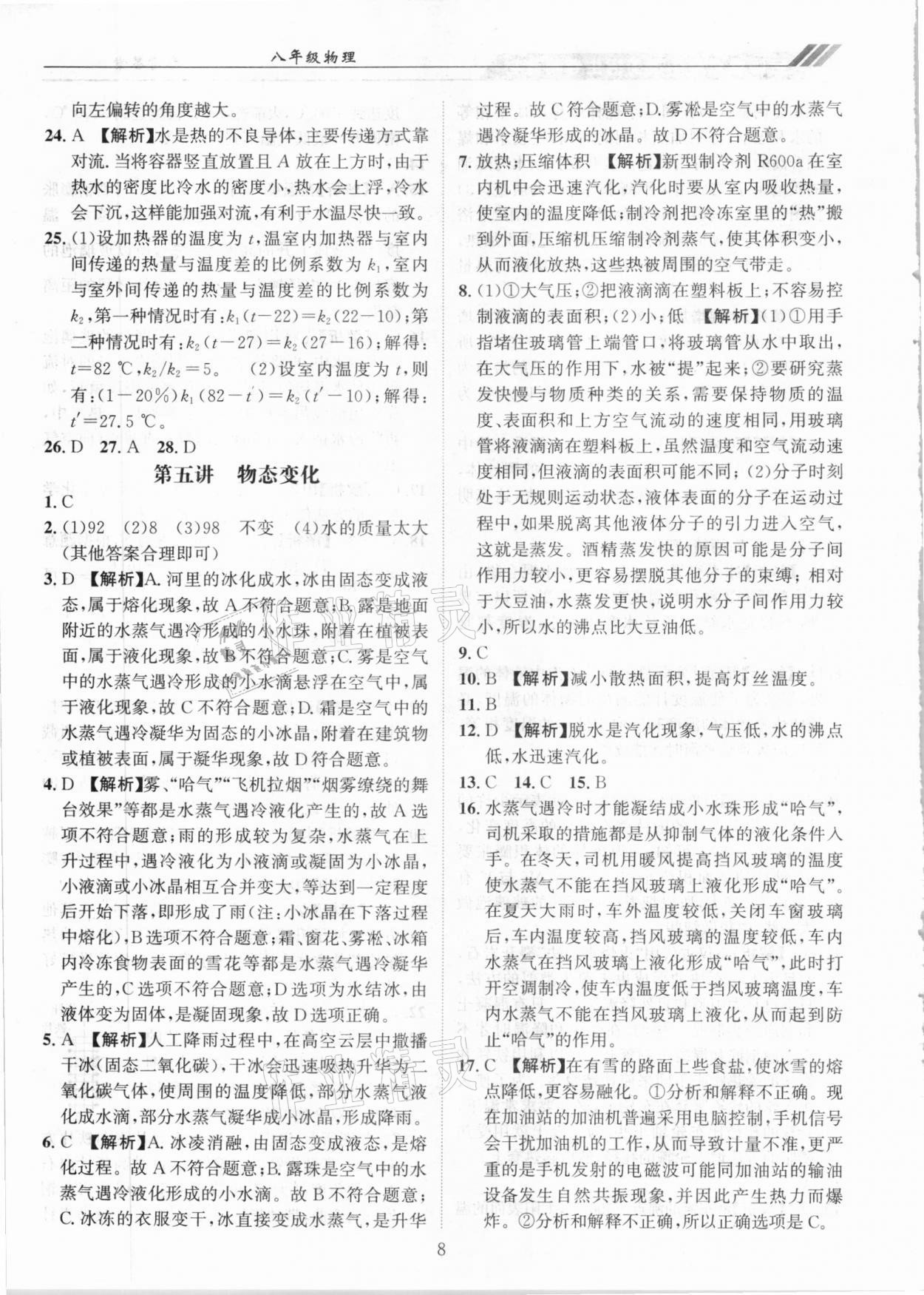 2020年奧賽王全國重點高中提前招生專用教材八年級物理人教版 參考答案第8頁