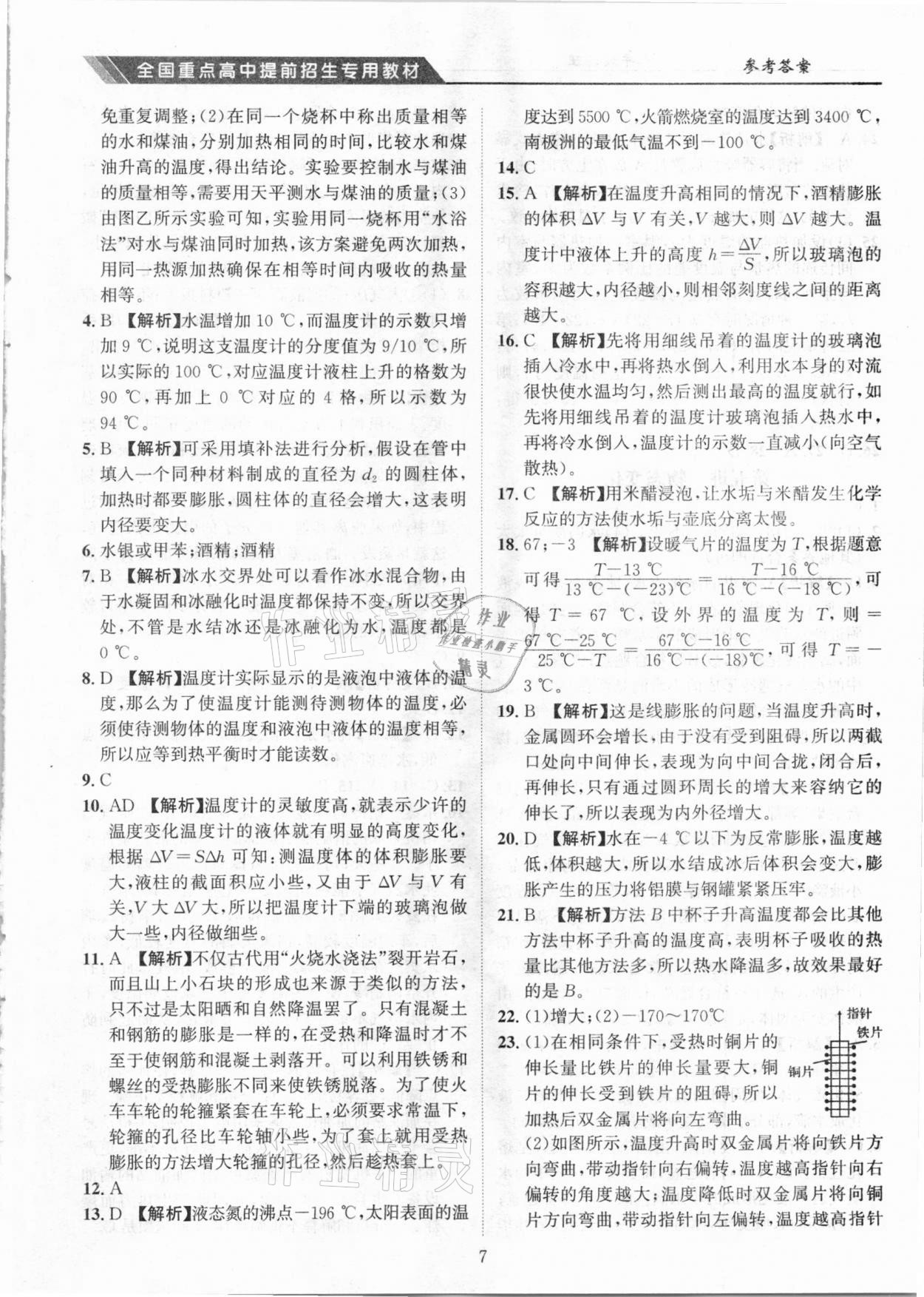 2020年奧賽王全國重點高中提前招生專用教材八年級物理人教版 參考答案第7頁