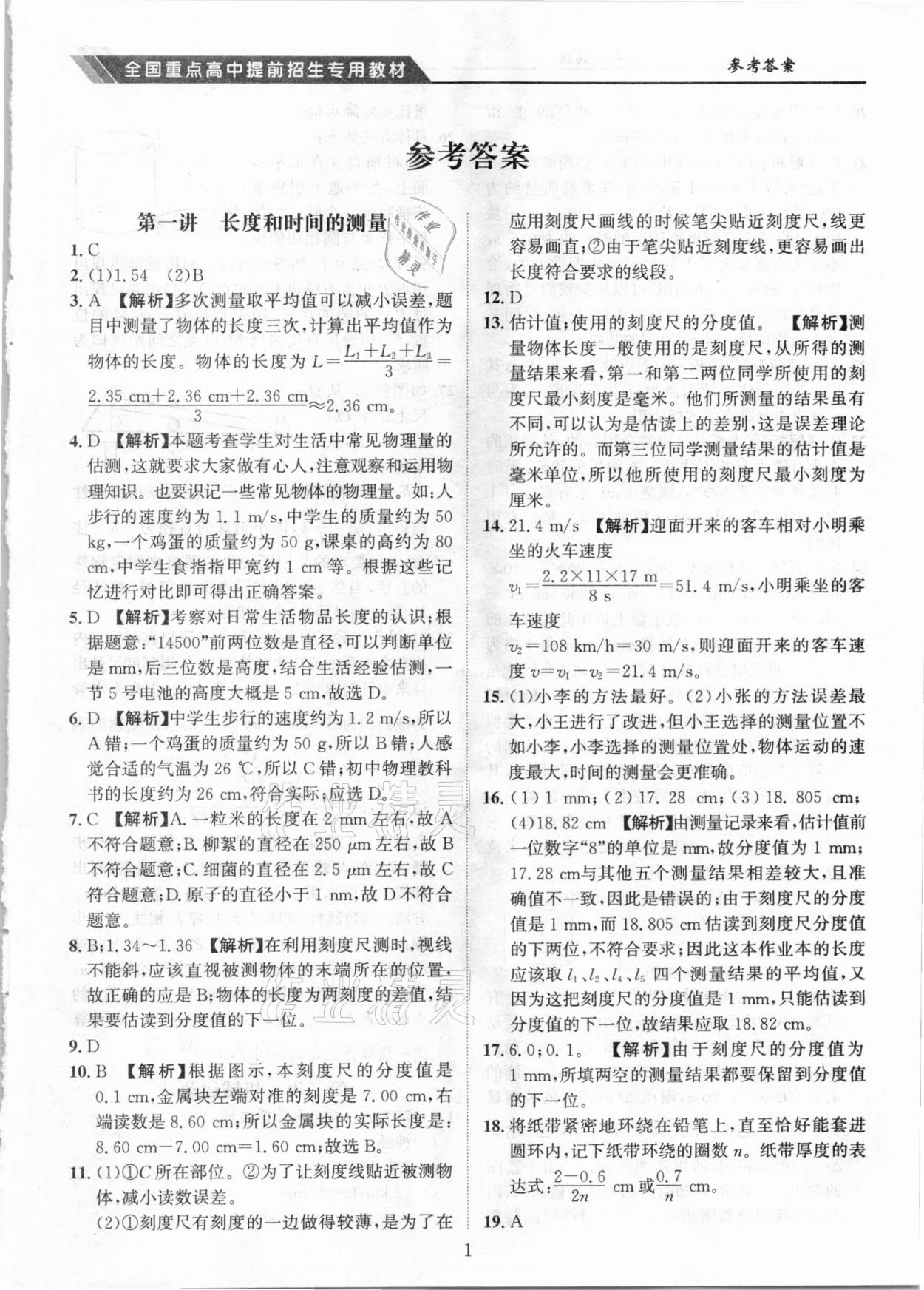 2020年奧賽王全國重點(diǎn)高中提前招生專用教材八年級物理人教版 參考答案第1頁