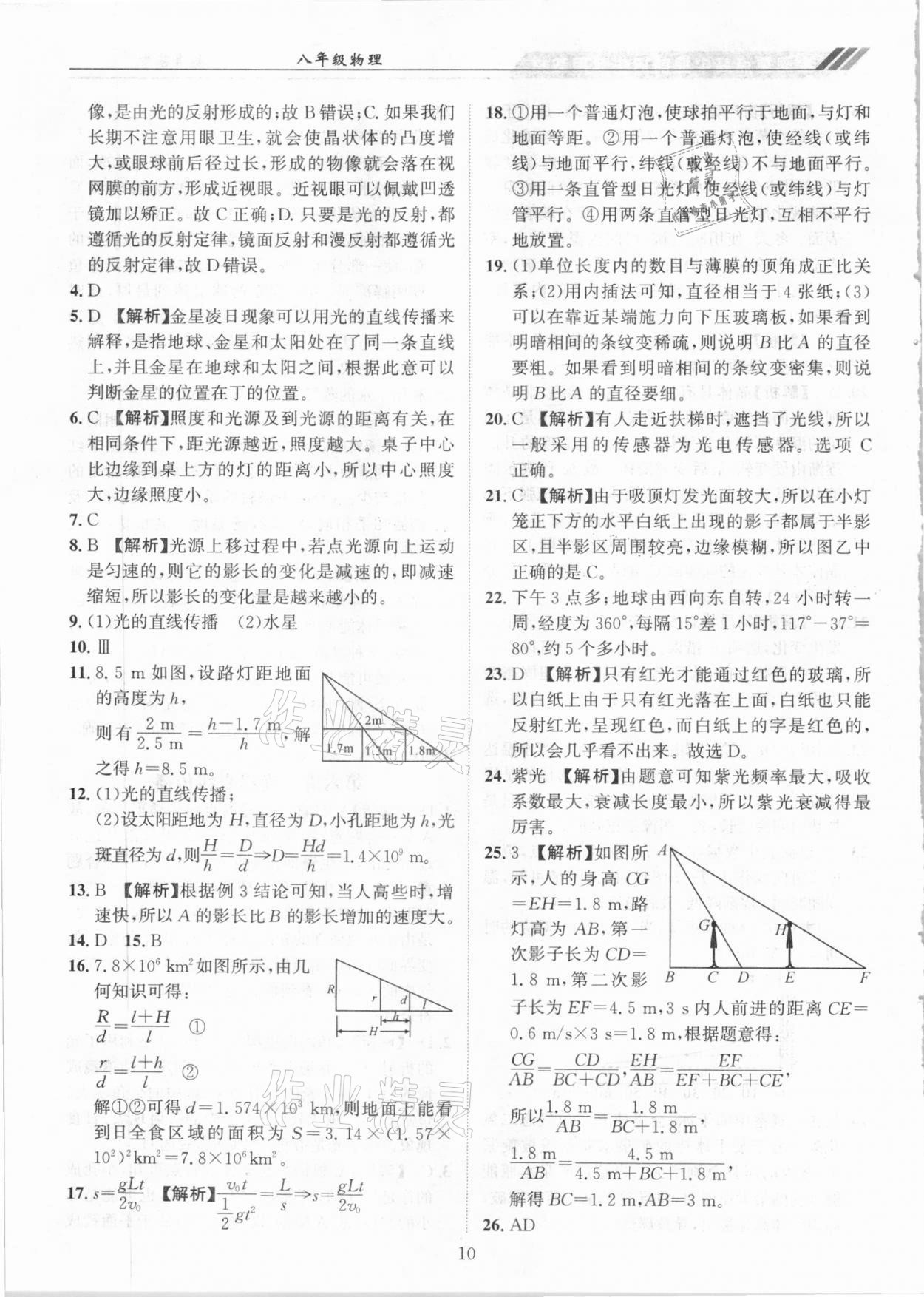 2020年奧賽王全國(guó)重點(diǎn)高中提前招生專用教材八年級(jí)物理人教版 參考答案第10頁(yè)