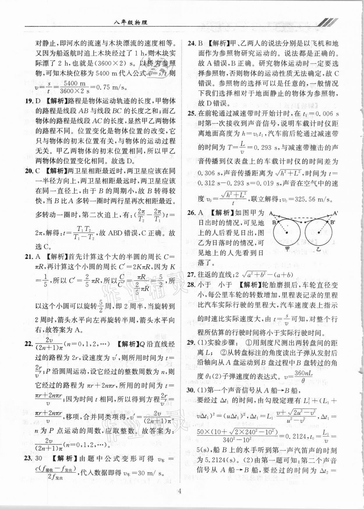 2020年奧賽王全國重點高中提前招生專用教材八年級物理人教版 參考答案第4頁