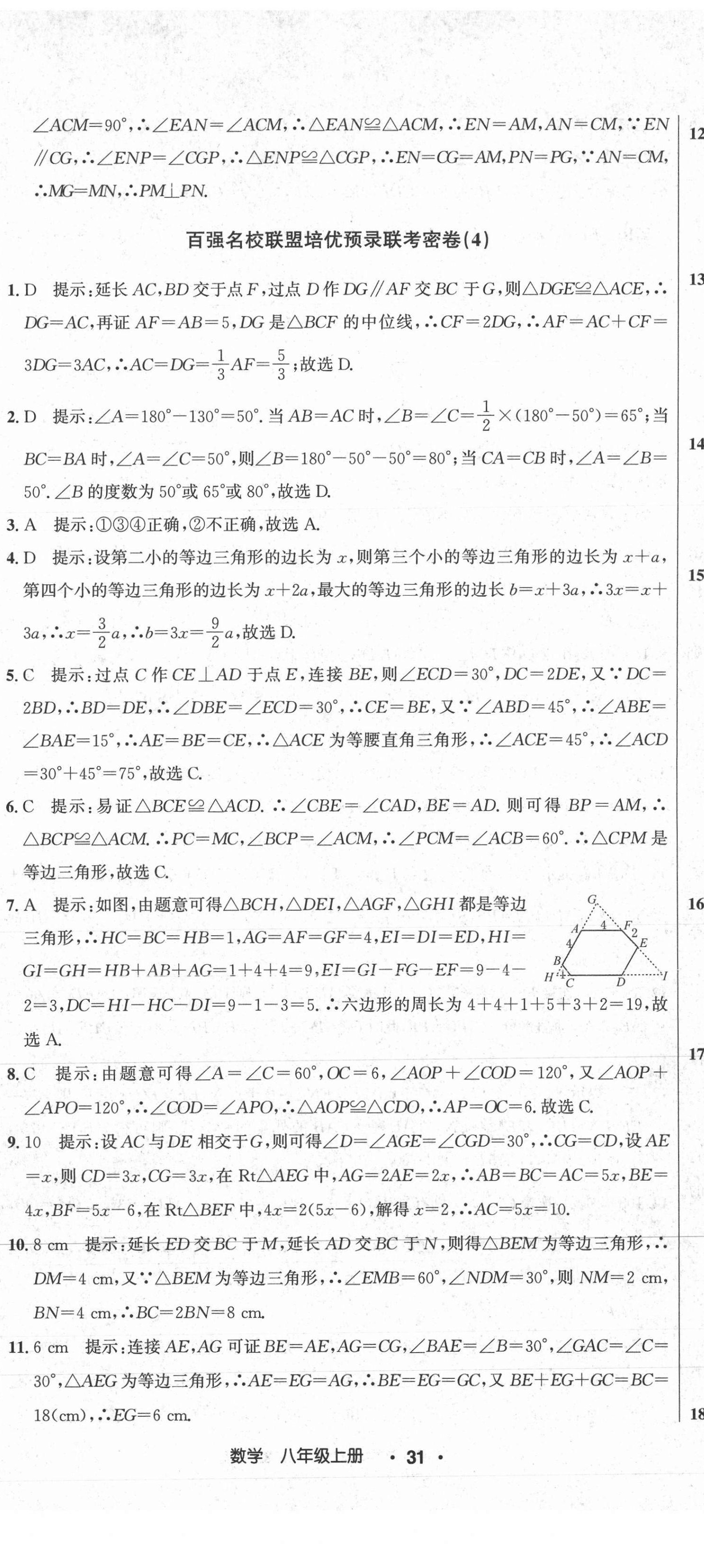 2020年百?gòu)?qiáng)名校聯(lián)盟培優(yōu)預(yù)錄聯(lián)考密卷八年級(jí)數(shù)學(xué)上冊(cè)人教版 第8頁(yè)