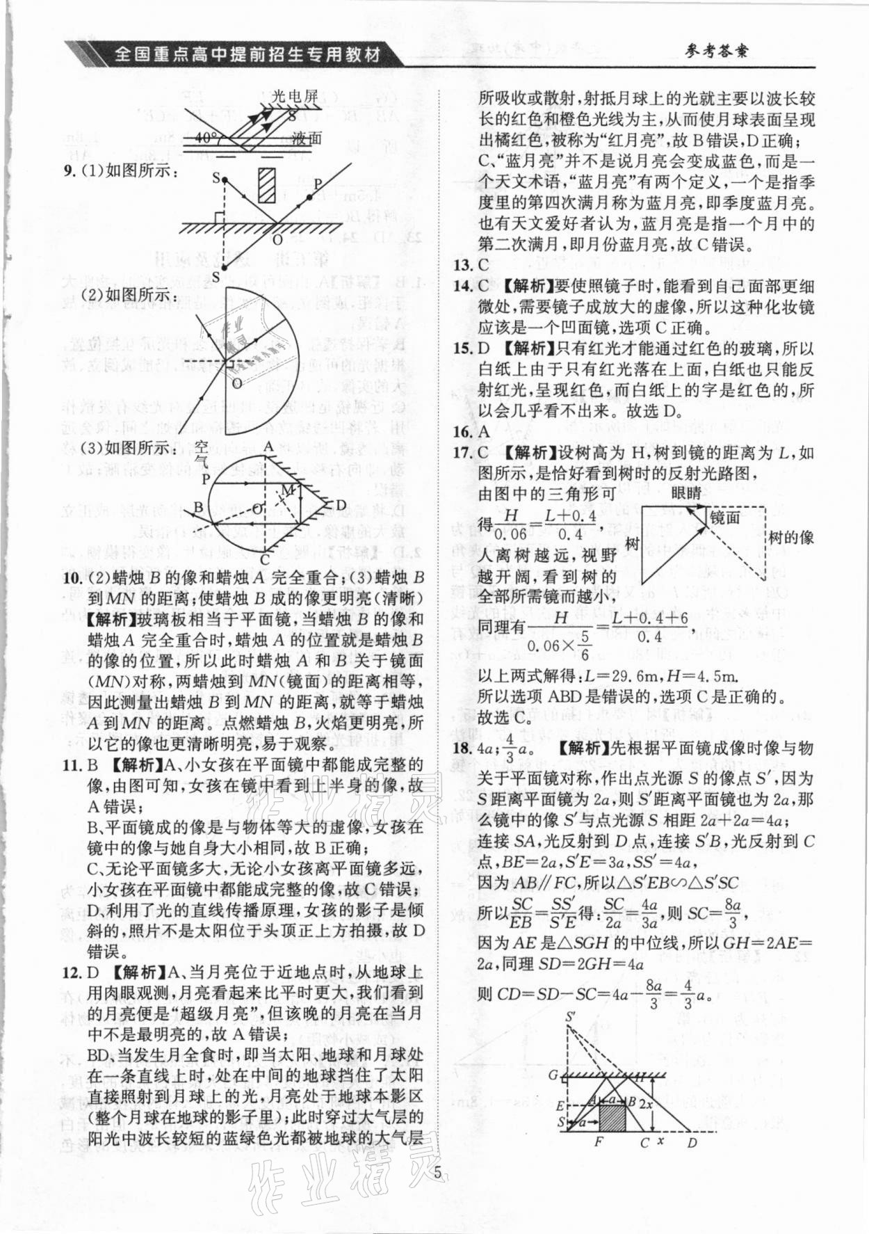 2021年奧賽王全國重點(diǎn)高中提前招生專用教材九年級中考物理人教版 參考答案第5頁