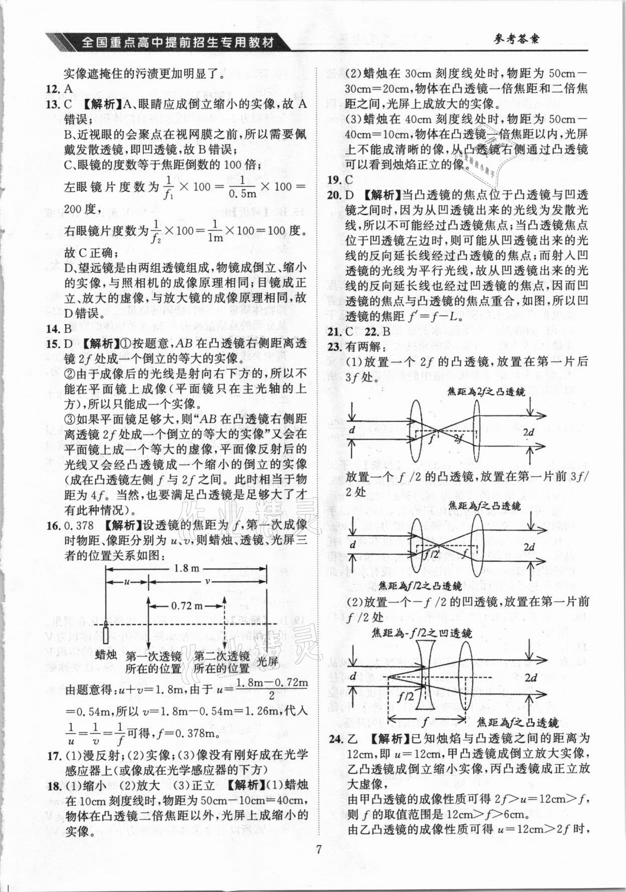 2021年奧賽王全國重點(diǎn)高中提前招生專用教材九年級(jí)中考物理人教版 參考答案第7頁