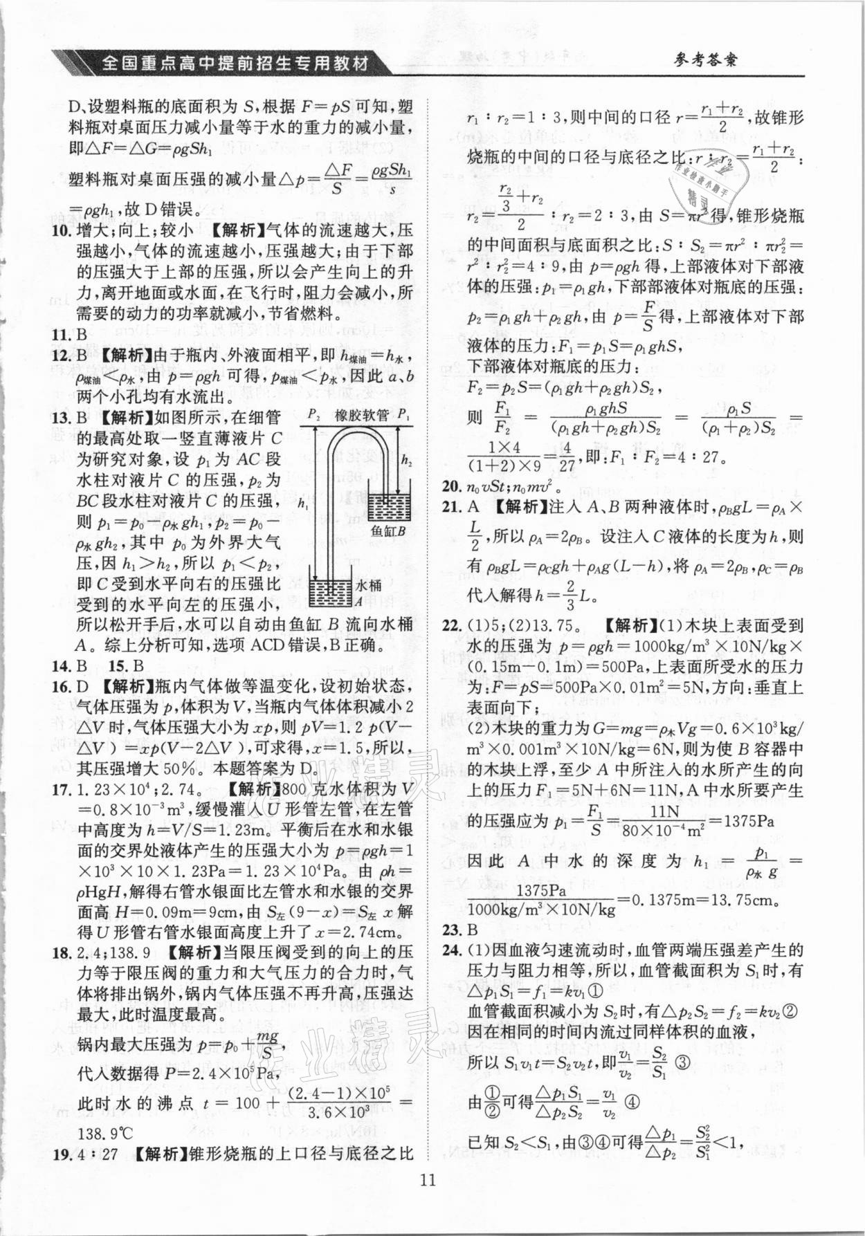 2021年奧賽王全國重點高中提前招生專用教材九年級中考物理人教版 參考答案第11頁