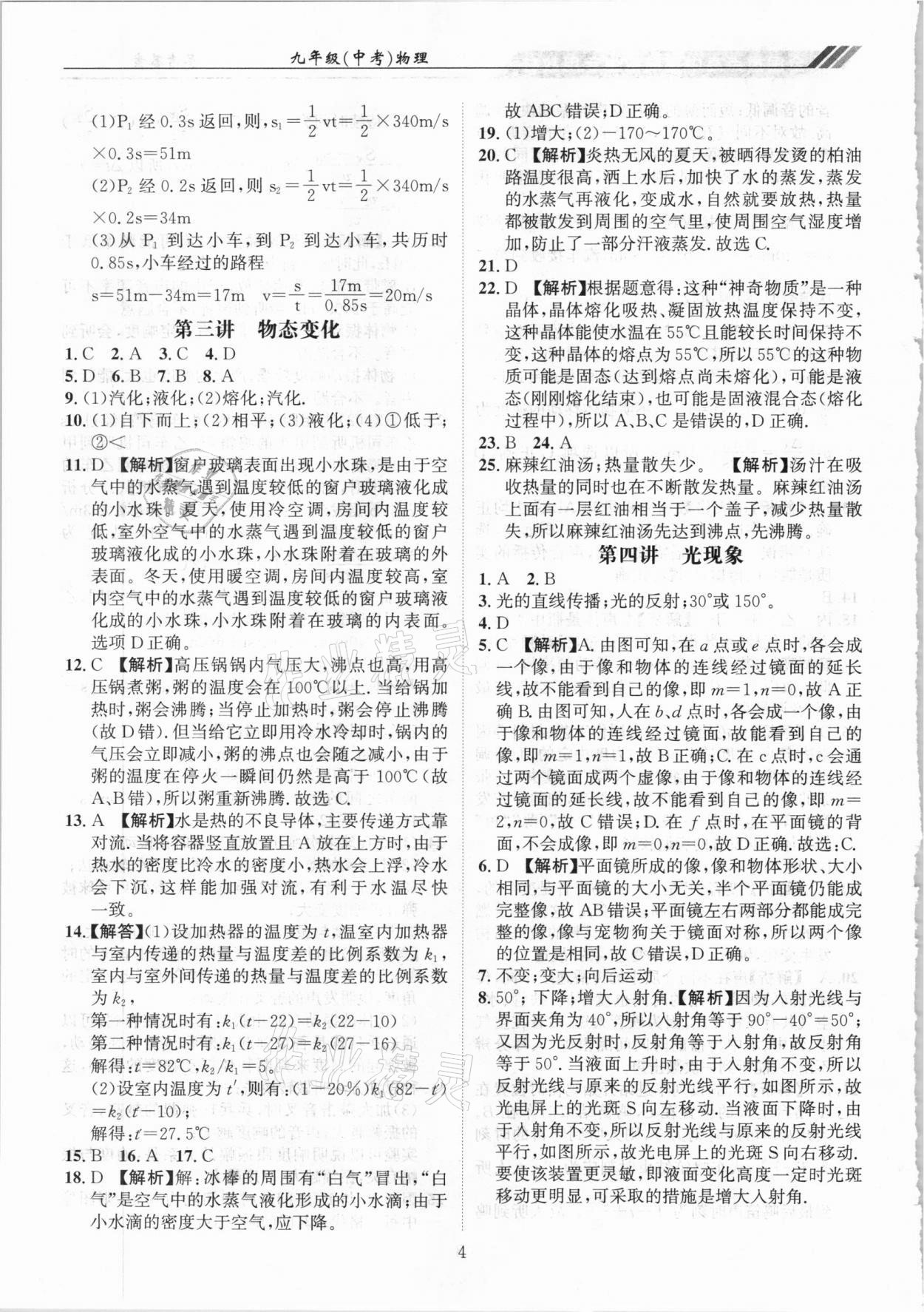 2021年奧賽王全國(guó)重點(diǎn)高中提前招生專用教材九年級(jí)中考物理人教版 參考答案第4頁(yè)