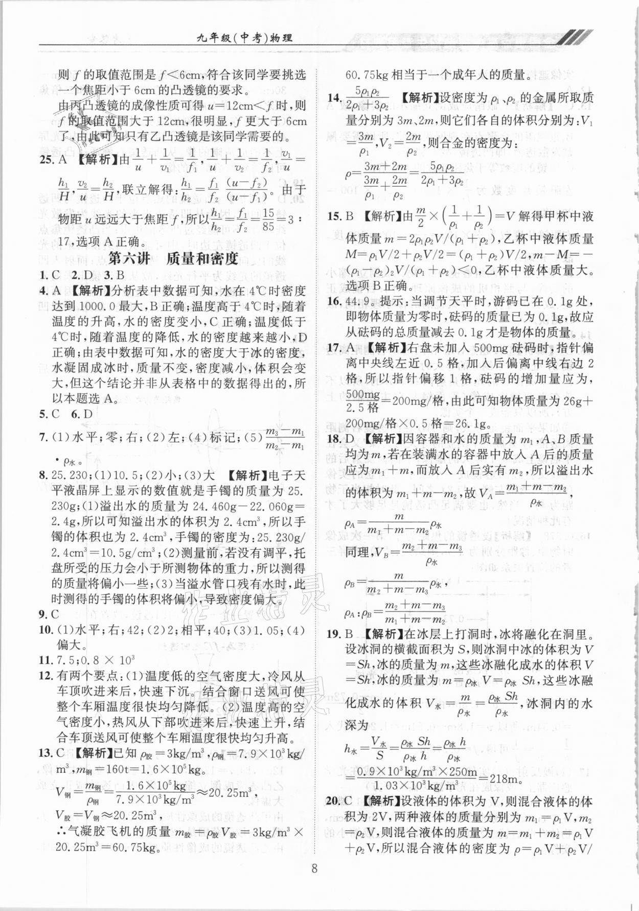 2021年奧賽王全國重點高中提前招生專用教材九年級中考物理人教版 參考答案第8頁