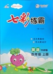 2020年七彩練霸四年級英語上冊外研版