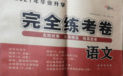 2021年68所名校圖書畢業(yè)升學(xué)完全練考卷語文