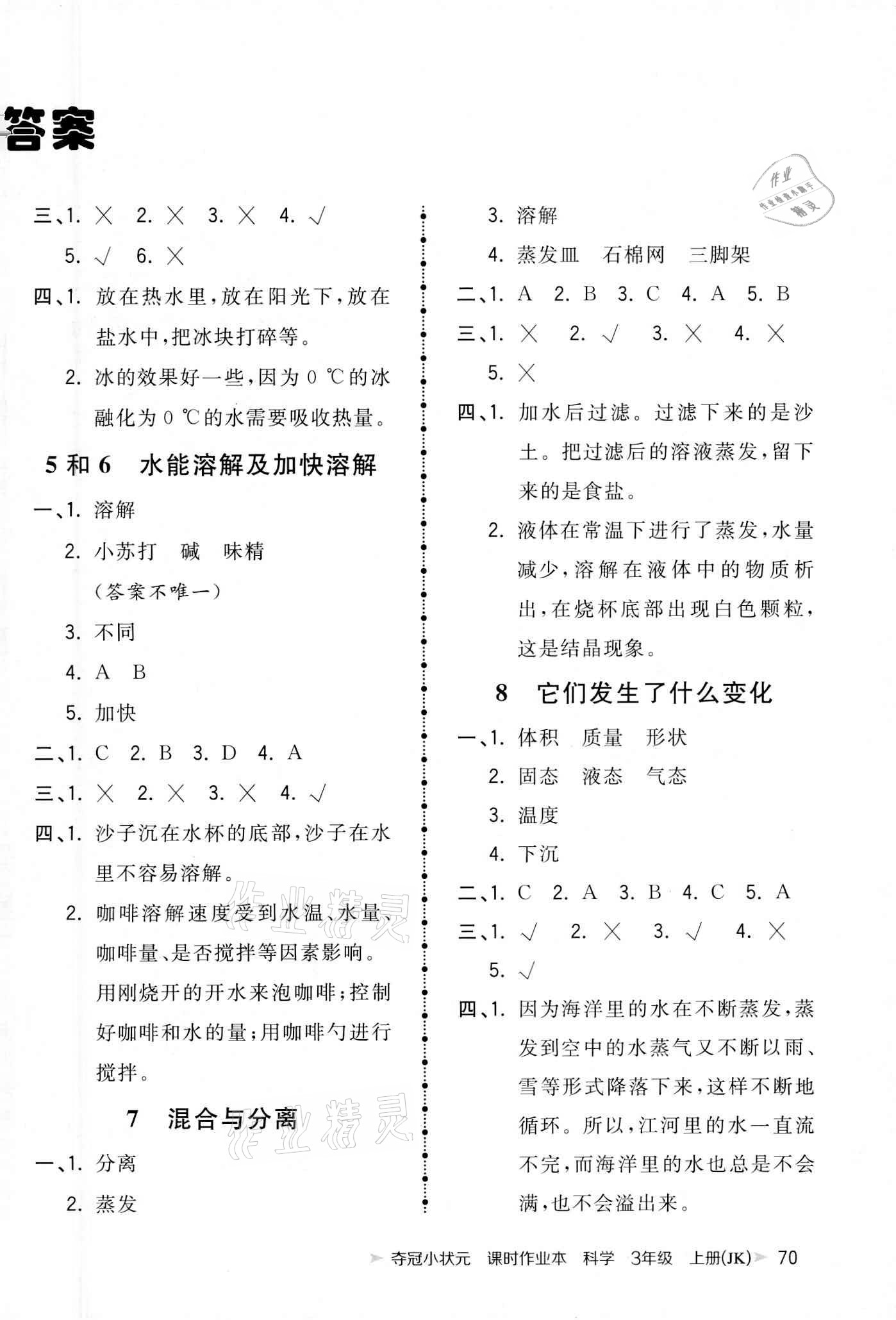 2020年奪冠小狀元課時(shí)作業(yè)本三年級(jí)科學(xué)上冊(cè)教科版中國(guó)地圖出版社 參考答案第2頁