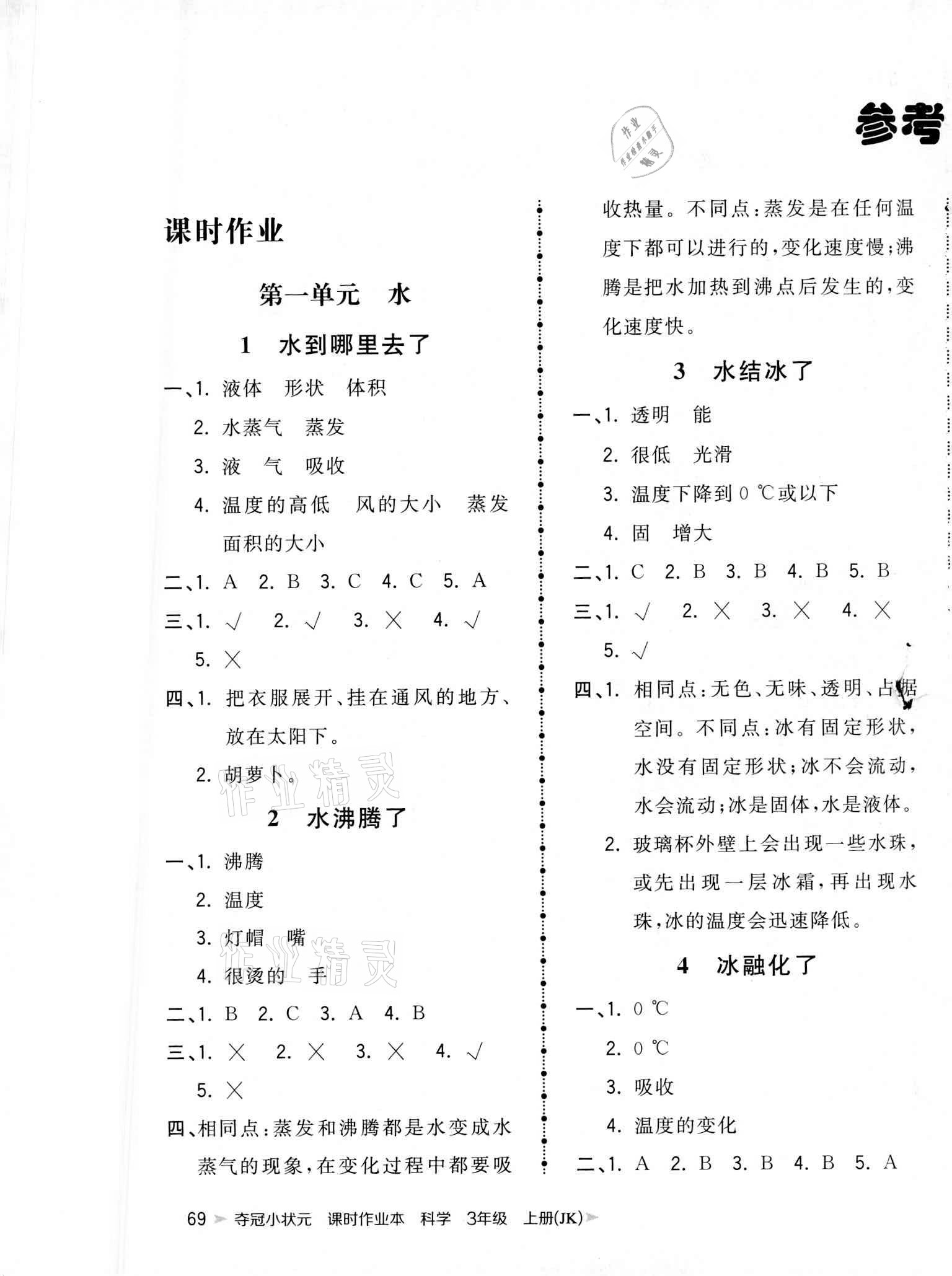 2020年奪冠小狀元課時作業(yè)本三年級科學上冊教科版中國地圖出版社 參考答案第1頁