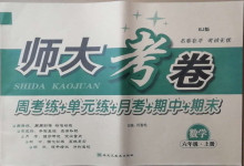 2020年師大考卷六年級數學上冊人教版