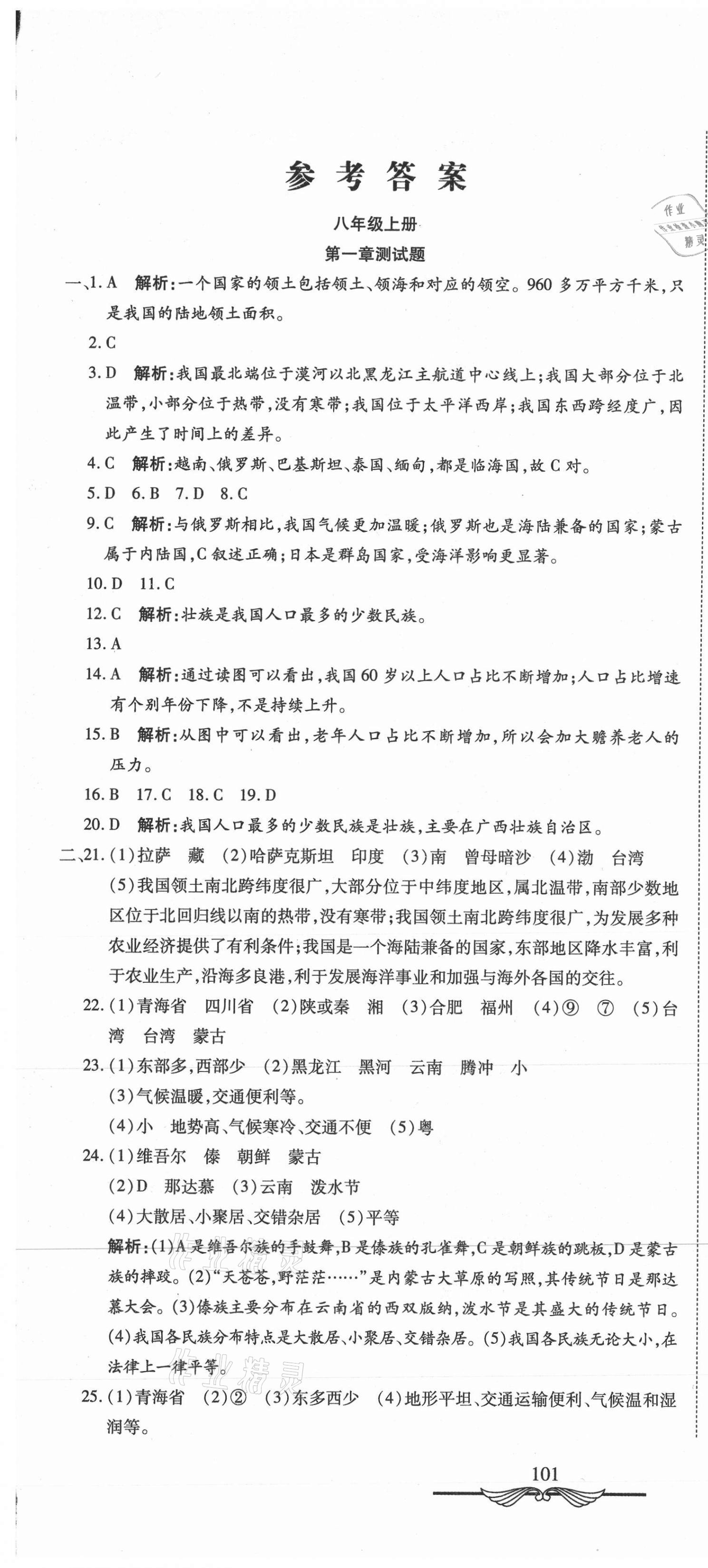 2020年學(xué)海金卷初中奪冠單元檢測(cè)卷八年級(jí)地理全一冊(cè)人教版 第1頁(yè)