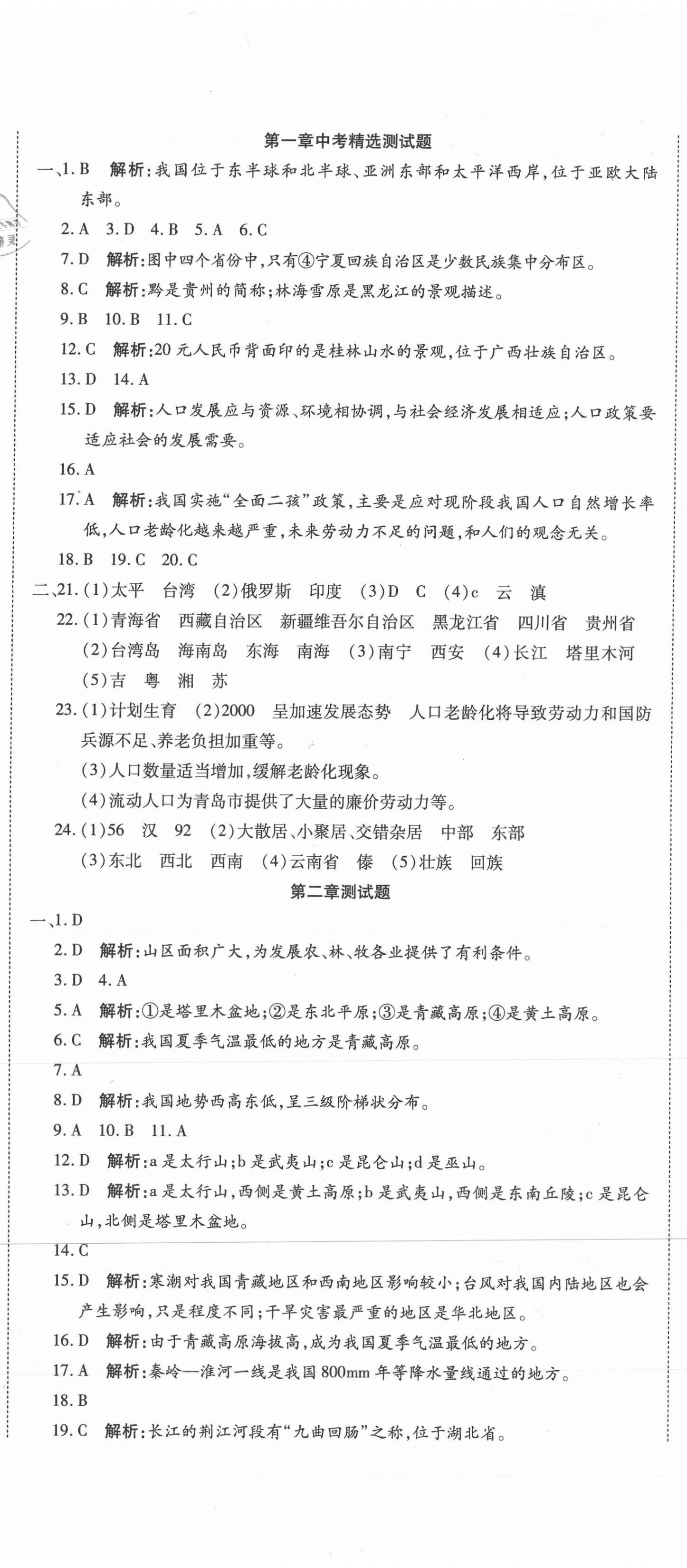 2020年学海金卷初中夺冠单元检测卷八年级地理全一册人教版 第2页