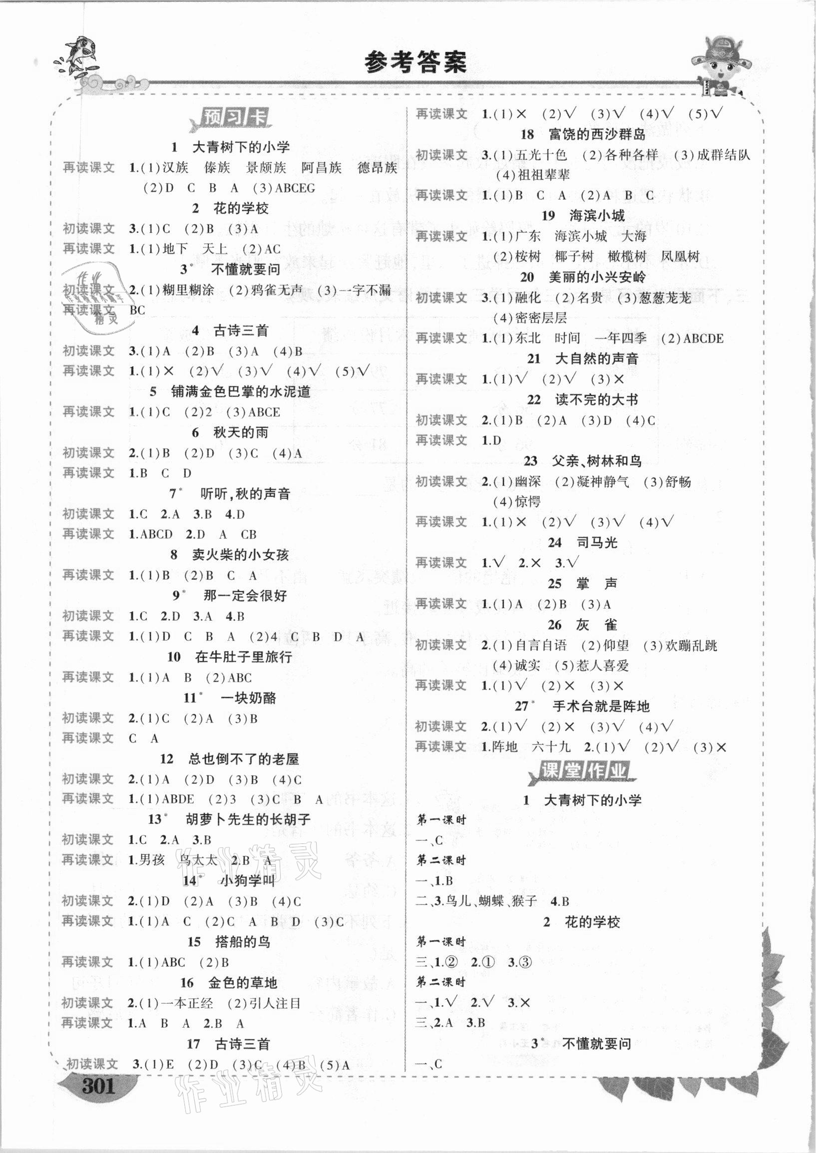 2020年黃岡狀元成才路狀元大課堂三年級語文上冊人教版湖北專版 參考答案第1頁