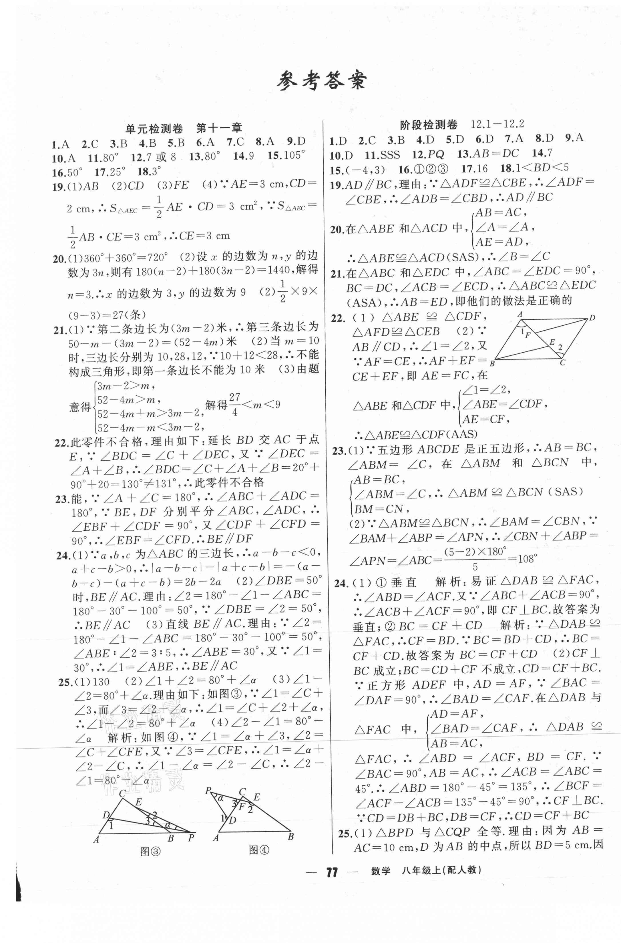 2020年黄冈金牌之路单元期末标准卷八年级数学上册人教版 参考答案第1页