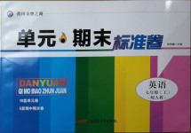 2020年黃岡金牌之路單元期末標準卷七年級英語上冊人教版