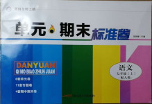 2020年黃岡金牌之路單元期末標(biāo)準(zhǔn)卷七年級(jí)語文上冊(cè)人教版