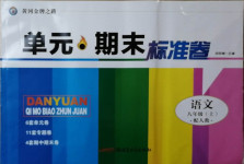 2020年黃岡金牌之路單元期末標(biāo)準(zhǔn)卷八年級(jí)語(yǔ)文上冊(cè)人教版