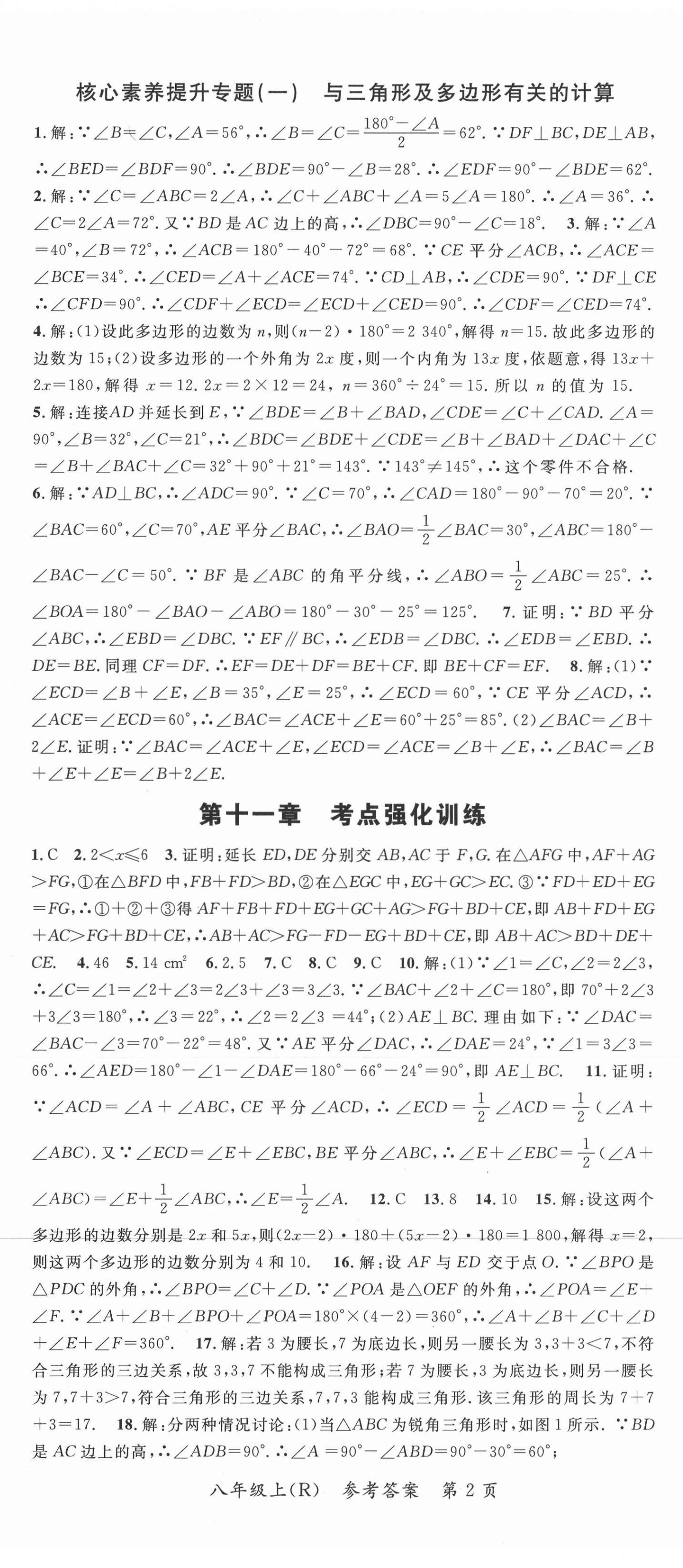 2020年名師點睛學(xué)練考八年級數(shù)學(xué)上冊人教版遵義專版 參考答案第2頁