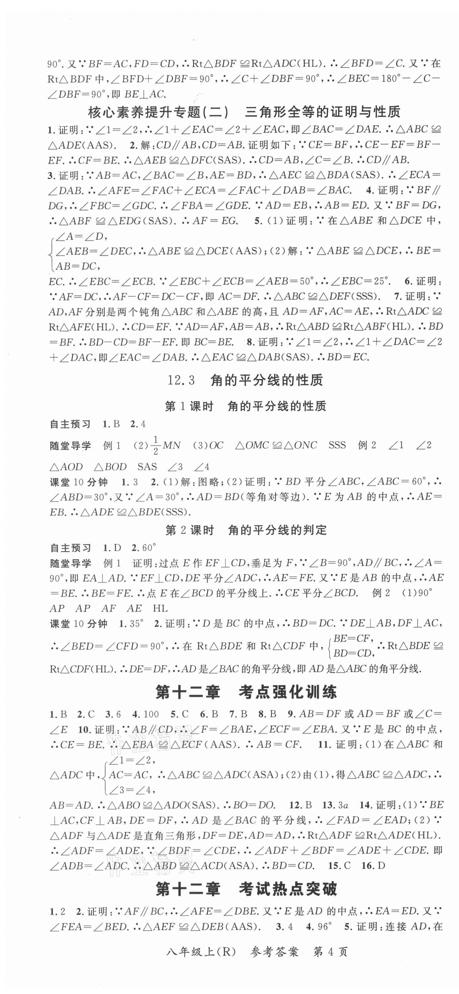 2020年名師點(diǎn)睛學(xué)練考八年級數(shù)學(xué)上冊人教版遵義專版 參考答案第4頁