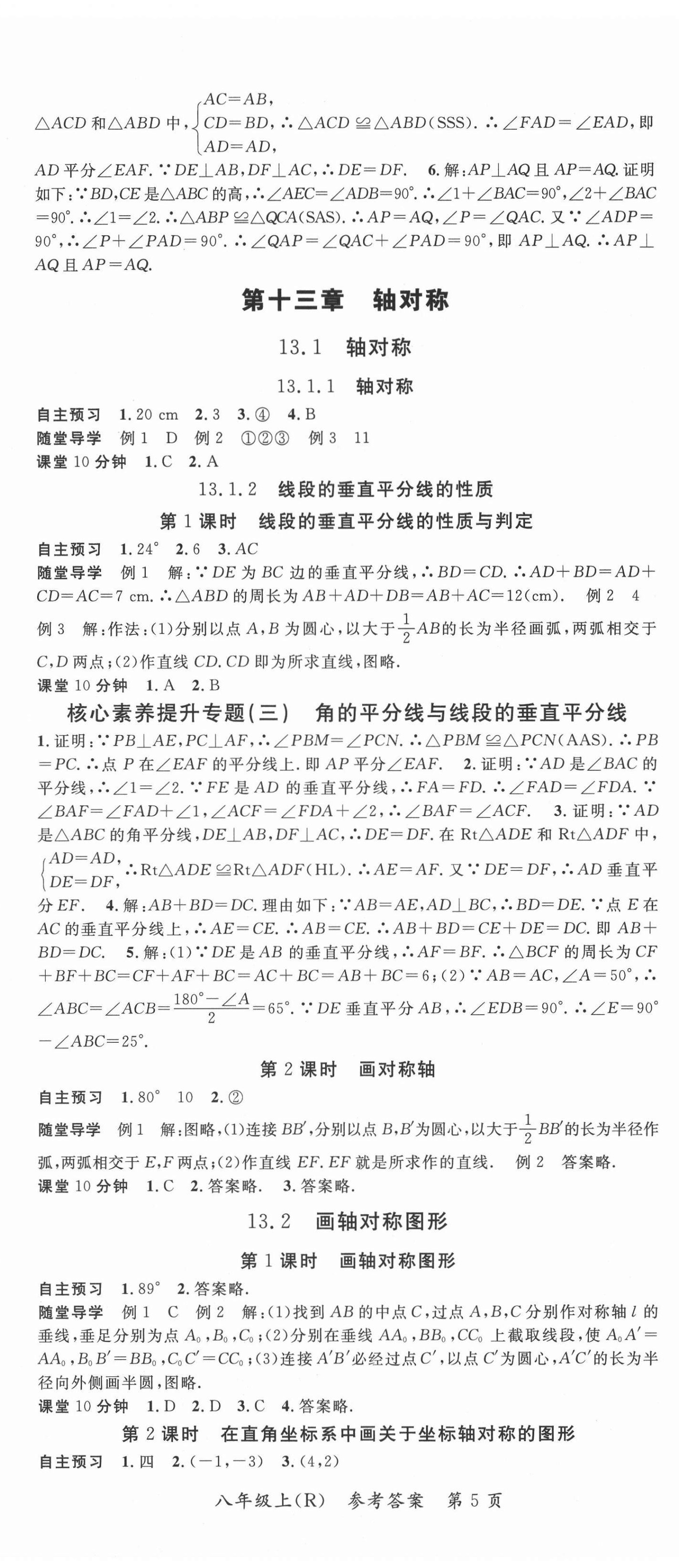 2020年名師點睛學練考八年級數(shù)學上冊人教版遵義專版 參考答案第5頁