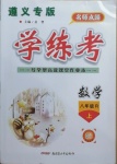 2020年名師點(diǎn)睛學(xué)練考八年級(jí)數(shù)學(xué)上冊(cè)人教版遵義專版