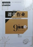 2021年课堂作业九年级物理下册人教版武汉出版社