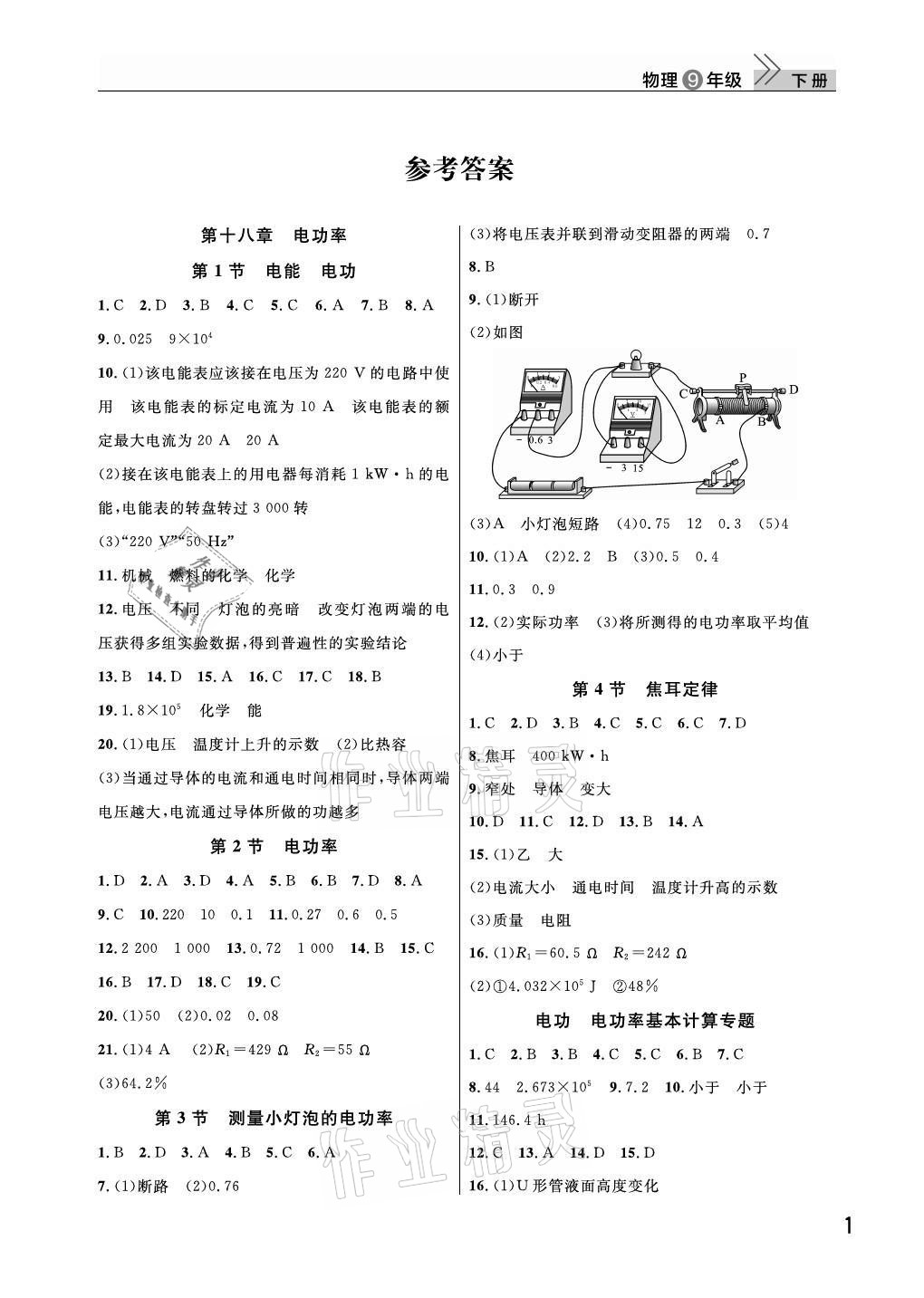 2021年课堂作业九年级物理下册人教版武汉出版社 参考答案第1页