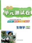 2020年初中單元測(cè)試卷七年級(jí)生物學(xué)上冊(cè)人教版