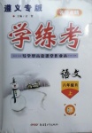 2020年名師點(diǎn)睛學(xué)練考八年級(jí)語(yǔ)文上冊(cè)人教版遵義專版