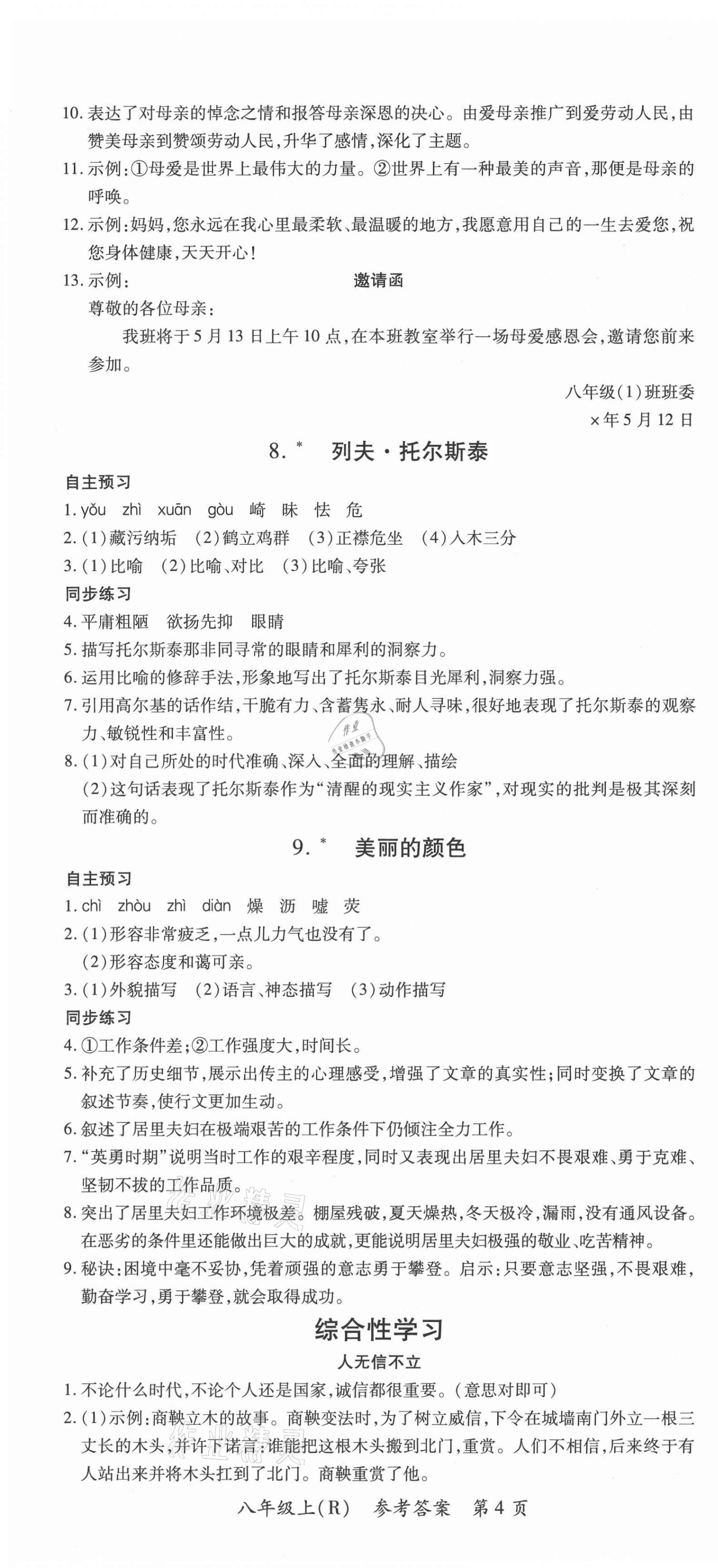 2020年名師點睛學(xué)練考八年級語文上冊人教版遵義專版 參考答案第4頁