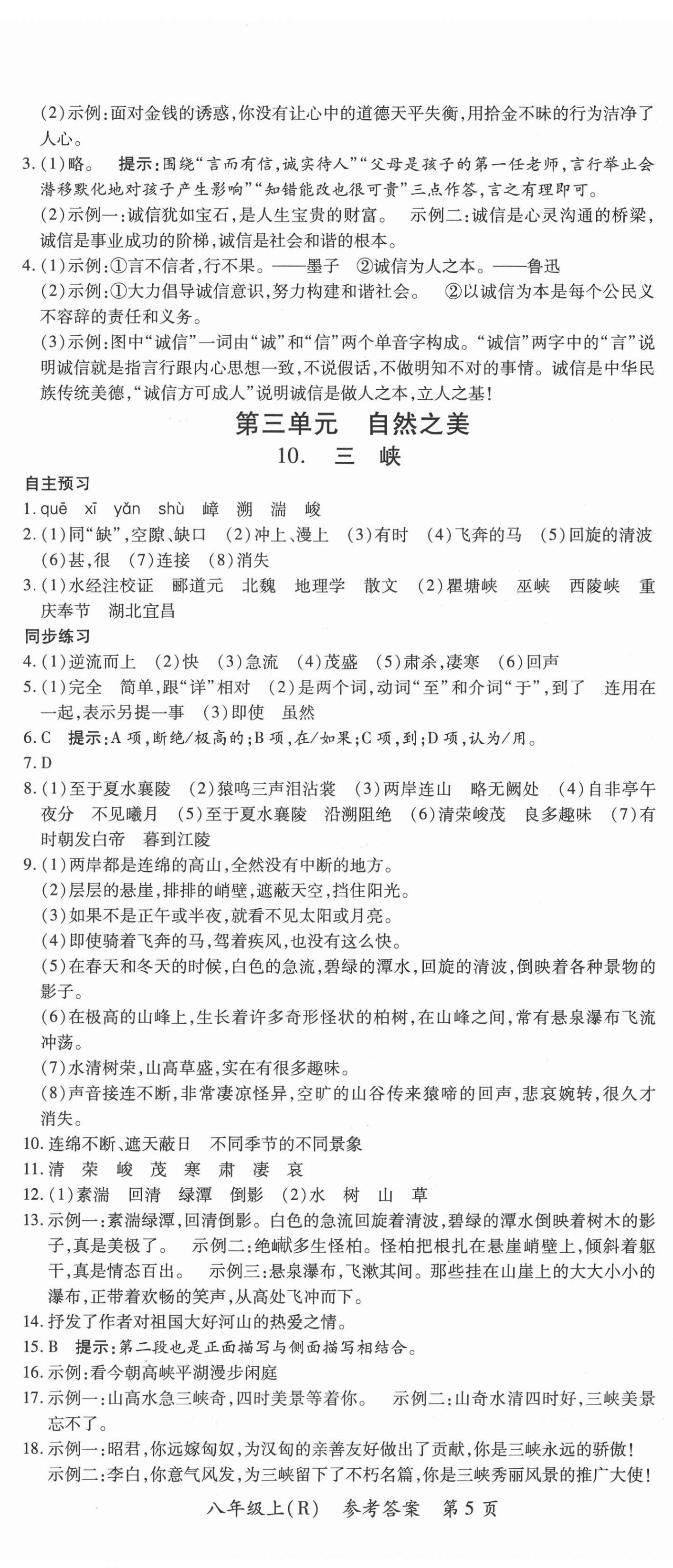 2020年名師點睛學練考八年級語文上冊人教版遵義專版 參考答案第5頁