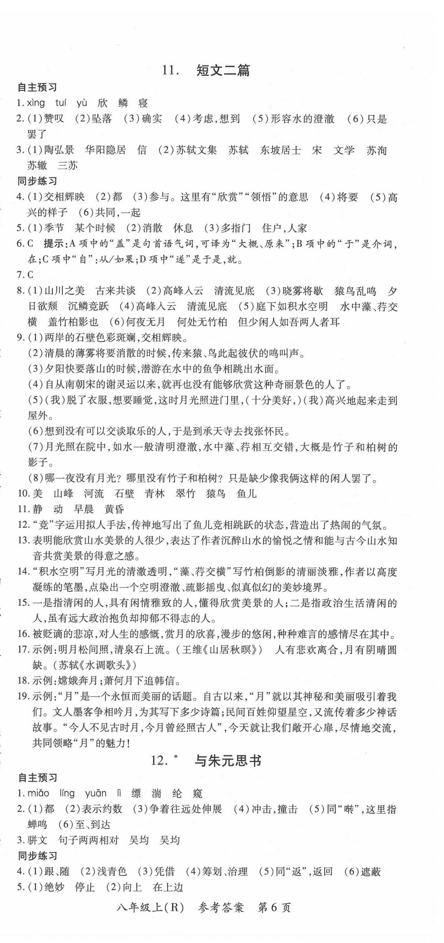 2020年名師點睛學(xué)練考八年級語文上冊人教版遵義專版 參考答案第6頁