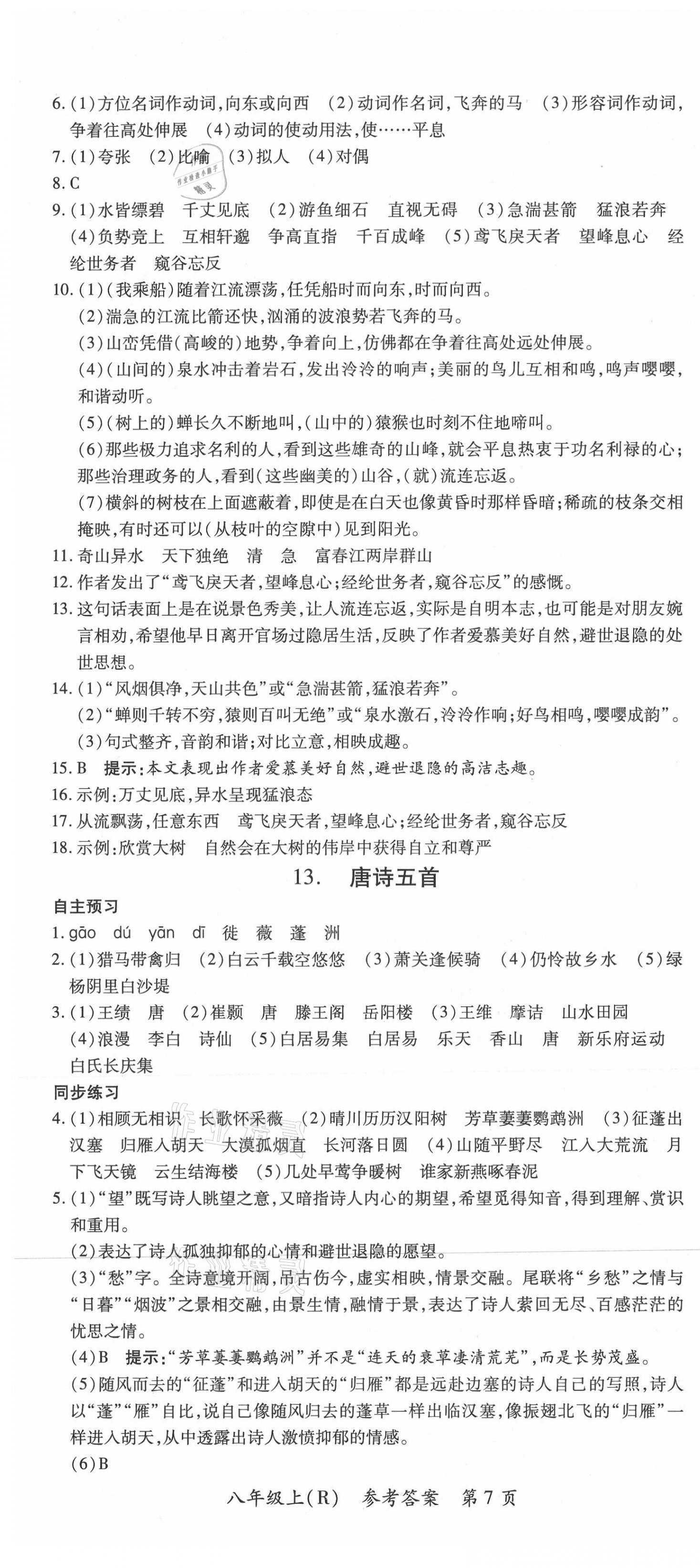 2020年名師點睛學練考八年級語文上冊人教版遵義專版 參考答案第7頁