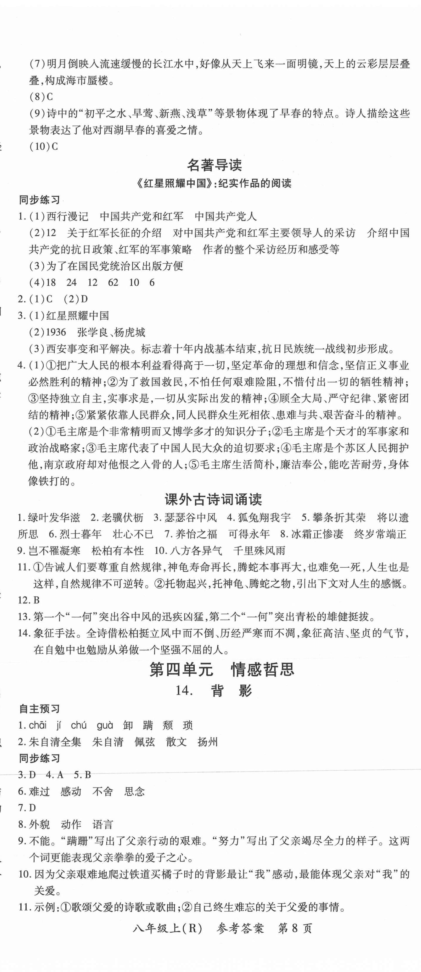 2020年名師點睛學(xué)練考八年級語文上冊人教版遵義專版 參考答案第8頁