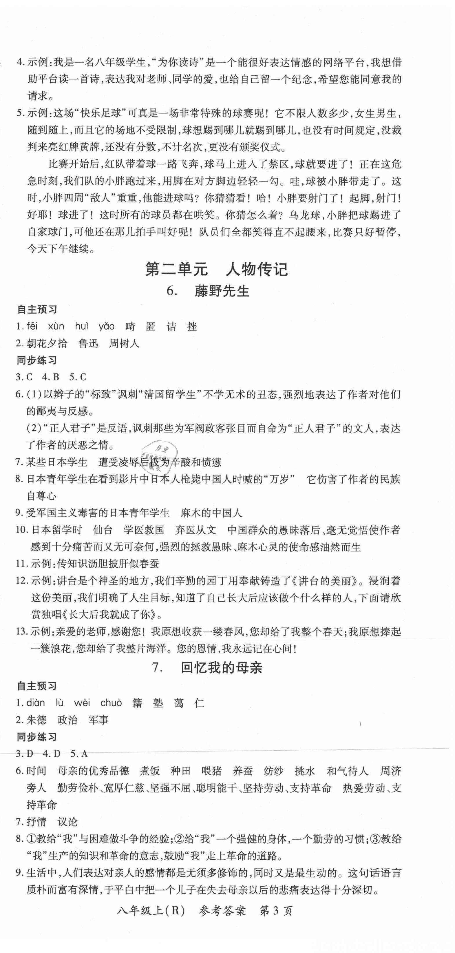 2020年名師點(diǎn)睛學(xué)練考八年級(jí)語(yǔ)文上冊(cè)人教版遵義專版 參考答案第3頁(yè)