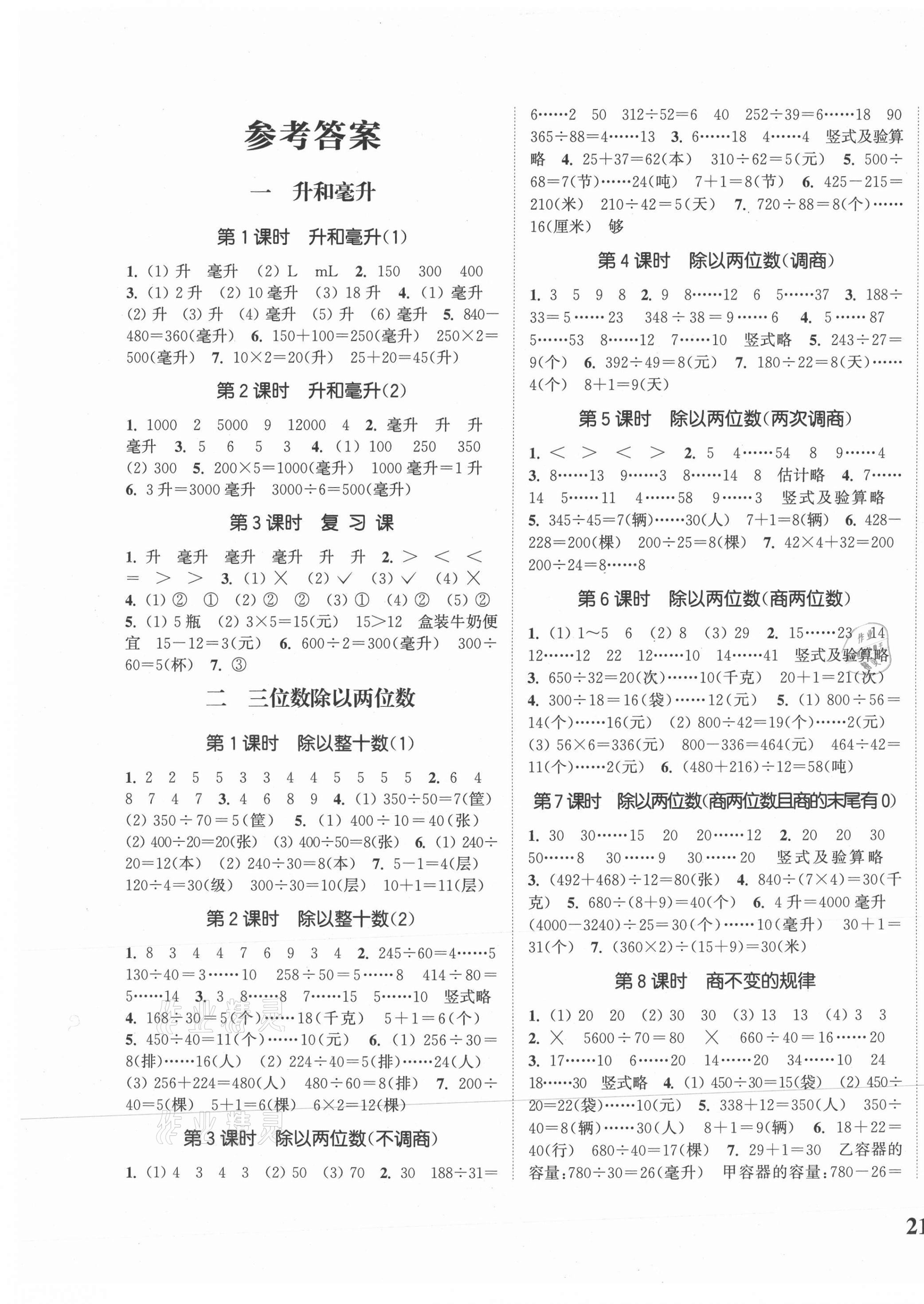 2020年通城學典課時新體驗四年級數(shù)學上冊冀教版 參考答案第1頁