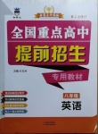 2020年奧賽王全國重點高中提前招生專用教材八年級英語人教版